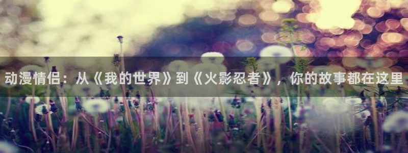 汗汗漫画阅读目录:动漫情侣:从《我的世界》到《火影忍者》,你的故事都在这里配图