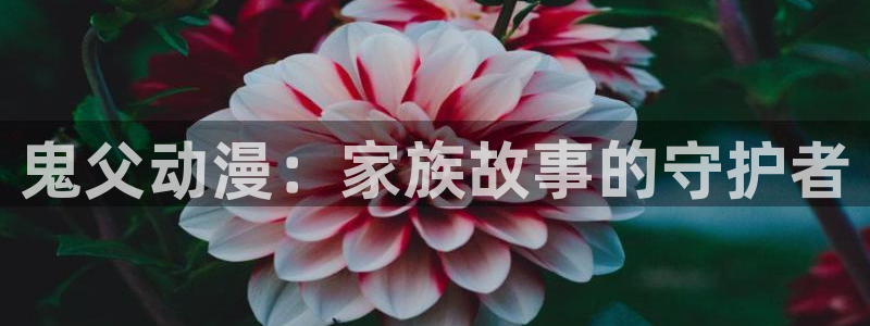 汗汗漫画更新最快：鬼父动漫：家族故事的守护者配图