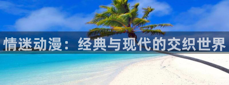 汗汗漫画最新榜：情迷动漫：经典与现代的交织世界配图