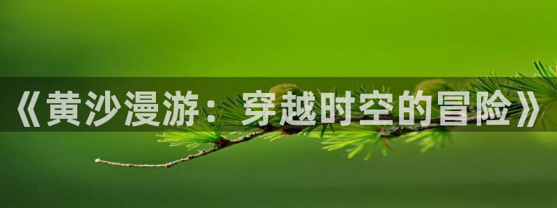 汗汗漫画经典榜单：《黄沙漫游：穿越时空的冒险》配图