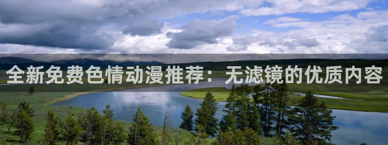 汗汗漫画网站：全新免费色情动漫推荐：无滤镜的优质内容配图