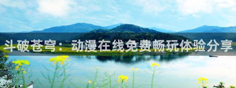 汗汗漫画中文在线：斗破苍穹：动漫在线免费畅玩体验分享配图