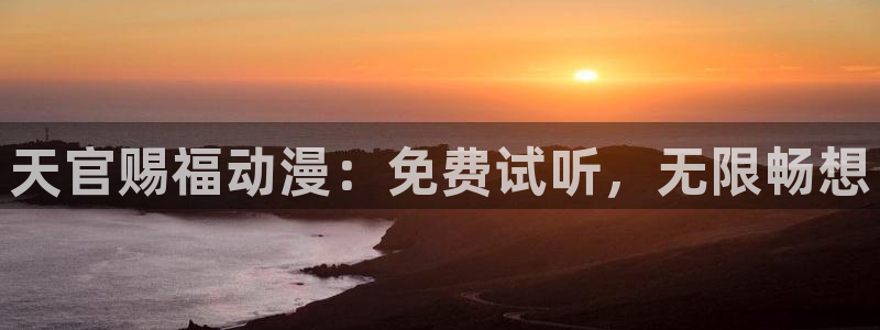 汗汗漫画在线搜索：天官赐福动漫：免费试听，无限畅想配图