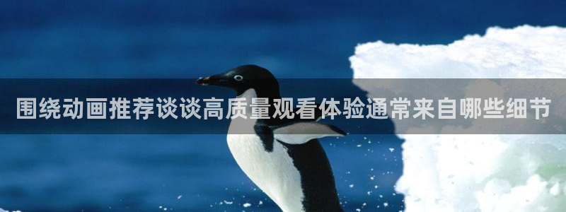 汗汗漫画免费观看：围绕动画推荐谈谈高质量观看体验通常来自哪些细节配图