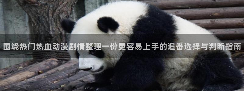 汗汗漫画大全中文阅读：围绕热门热血动漫剧情整理一份更容易上手的追番选择与判断指南配图