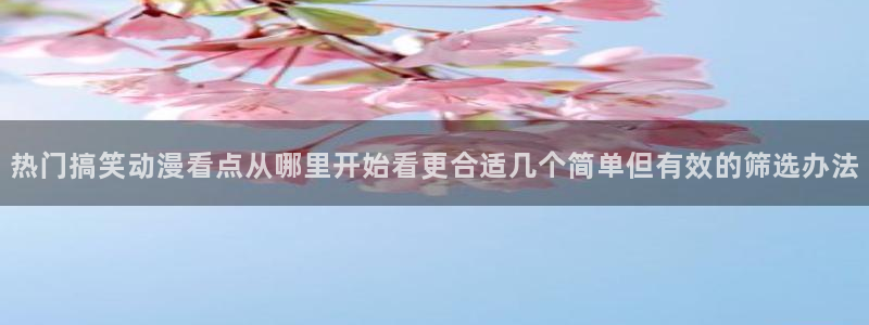 2026汗汗漫画大全：热门搞笑动漫看点从哪里开始看更合适几个简单但有效的筛选办法配图