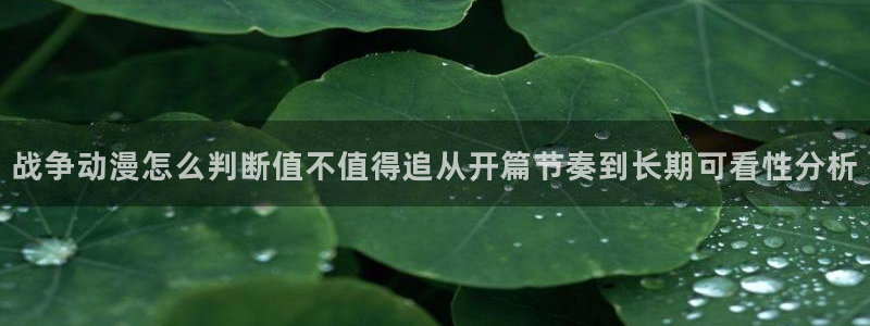 汗汗漫画推荐有哪些：战争动漫怎么判断值不值得追从开篇节奏到长期可看性分析配图