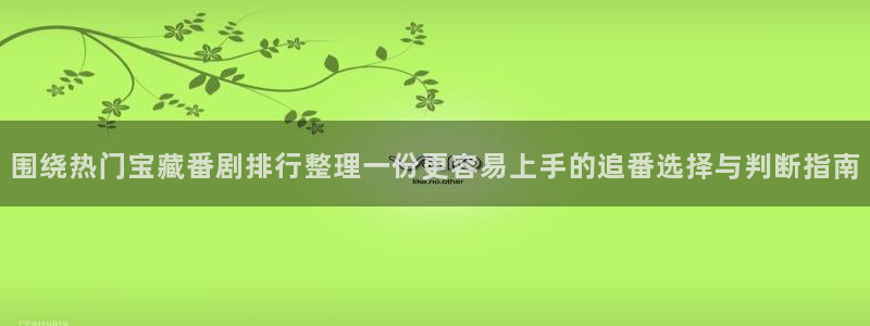 汗汗漫画2026：围绕热门宝藏番剧排行整理一份更容易上手的追番选择与判断指南配图