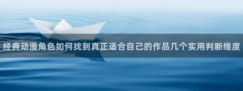 汗汗漫画每日推荐：经典动漫角色如何找到真正适合自己的作品几个实用判断维度配图