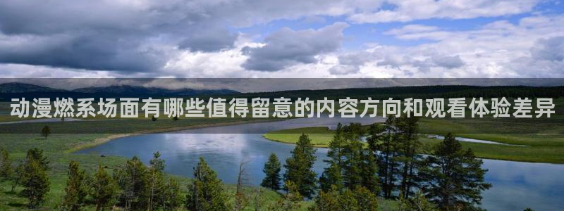 汗汗漫画推荐大全：动漫燃系场面有哪些值得留意的内容方向和观看体验差异配图
