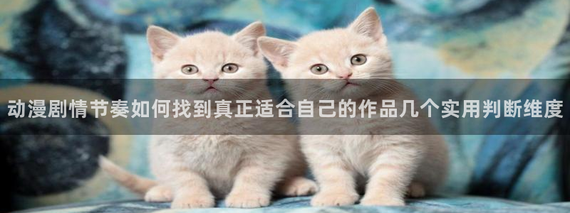 汗汗漫画在线章节列表：动漫剧情节奏如何找到真正适合自己的作品几个实用判断维度配图