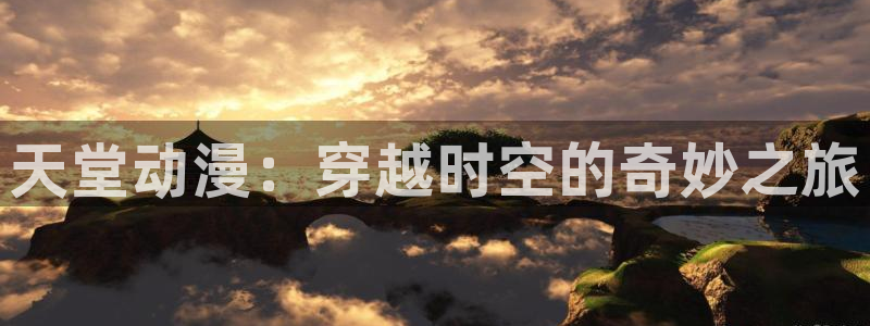 汗汗漫画在线大全免费：天堂动漫：穿越时空的奇妙之旅配图
