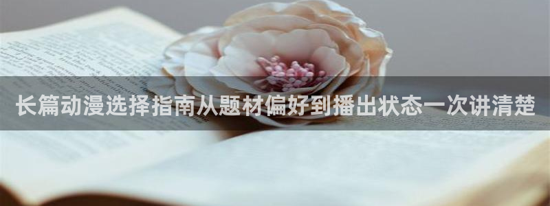 汗汗漫画本月热门：长篇动漫选择指南从题材偏好到播出状态一次讲清楚配图