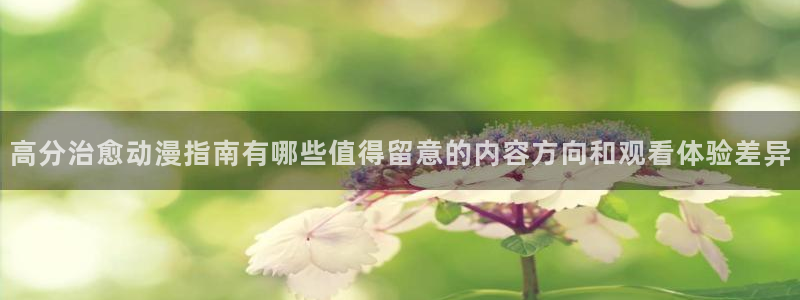 汗汗漫画免费观看漫画：高分治愈动漫指南有哪些值得留意的内容方向和观看体验差异配图