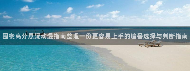 汗汗漫画高分推荐：围绕高分悬疑动漫指南整理一份更容易上手的追番选择与判断指南配图