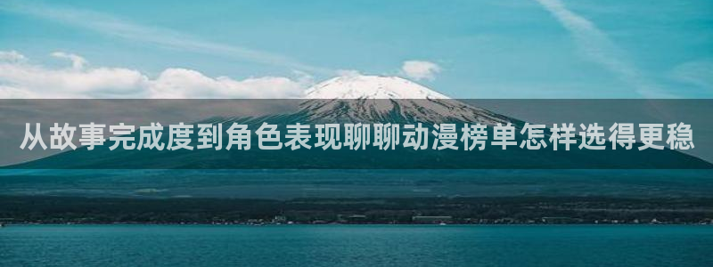 汗汗漫画最新章节列表：从故事完成度到角色表现聊聊动漫榜单怎样选得更稳配图