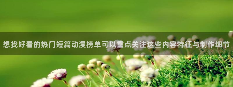 汗汗漫画大全排行：想找好看的热门短篇动漫榜单可以重点关注这些内容特征与制作细节配图
