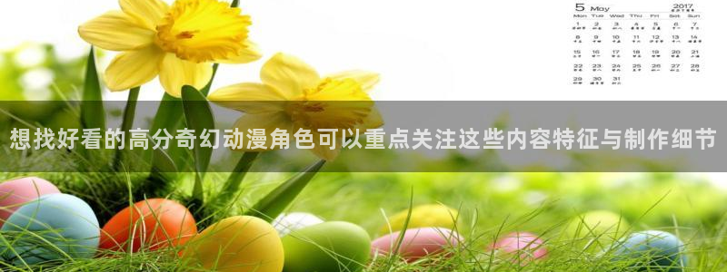 汗汗漫画章节在线阅读:想找好看的高分奇幻动漫角色可以重点关注这些内容特征与制作细节配图