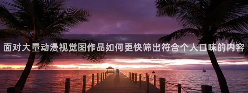 汗汗漫画本月热门:面对大量动漫视觉图作品如何更快筛出符合个人口味的内容配图