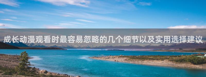 汗汗漫画热门作品推荐:成长动漫观看时最容易忽略的几个细节以及实用选择建议配图