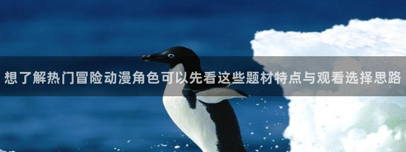 汗汗漫画连载作品推荐：想了解热门冒险动漫角色可以先看这些题材特点与观看选择思路配图