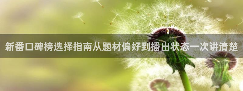 汗汗漫画全集:新番口碑榜选择指南从题材偏好到播出状态一次讲清楚配图