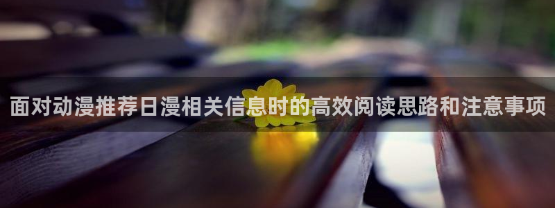 2026汗汗漫画连载:面对动漫推荐日漫相关信息时的高效阅读思路和注意事项配图
