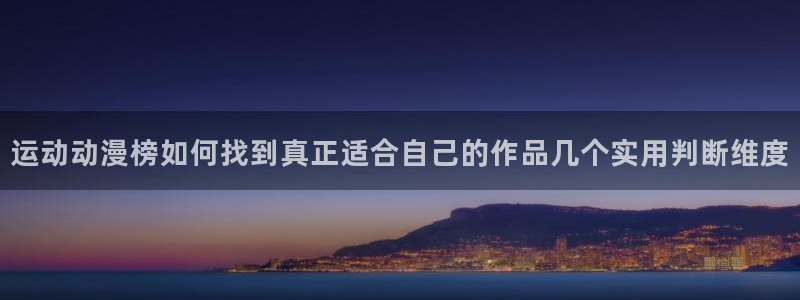 汗汗漫画人气推荐:运动动漫榜如何找到真正适合自己的作品几个实用判断维度配图