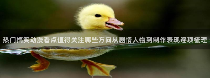 汗汗漫画经典推荐:热门搞笑动漫看点值得关注哪些方向从剧情人物到制作表现逐项梳理配图