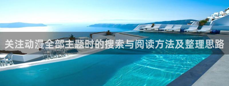 汗汗漫画人气排行榜:关注动漫全部主题时的搜索与阅读方法及整理思路配图