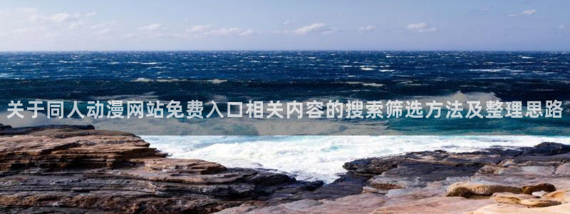 汗汗漫画手机免费阅读:关于同人动漫网站免费入口相关内容的搜索筛选方法及整理思路配图