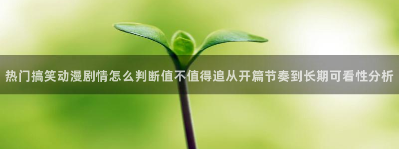 汗汗漫画完结排行榜:热门搞笑动漫剧情怎么判断值不值得追从开篇节奏到长期可看性分析配图