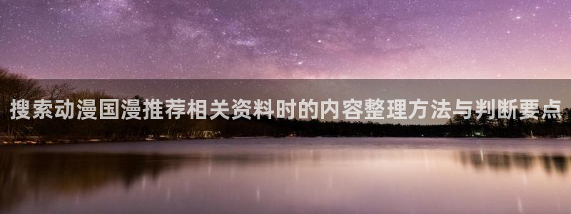 汗汗漫画高分榜:搜索动漫国漫推荐相关资料时的内容整理方法与判断要点配图