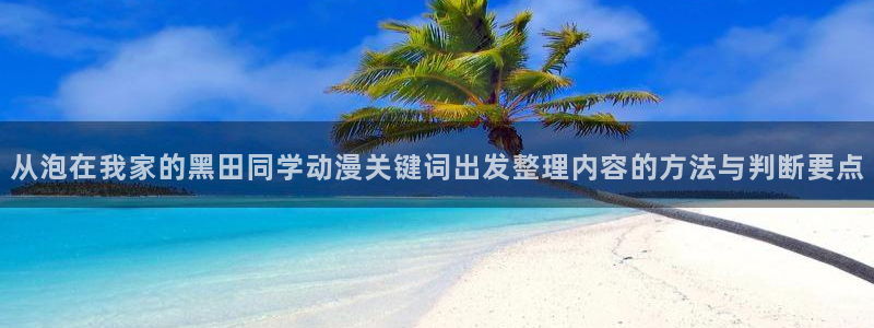 汗汗漫画新作榜单:从泡在我家的黑田同学动漫关键词出发整理内容的方法与判断要点配图