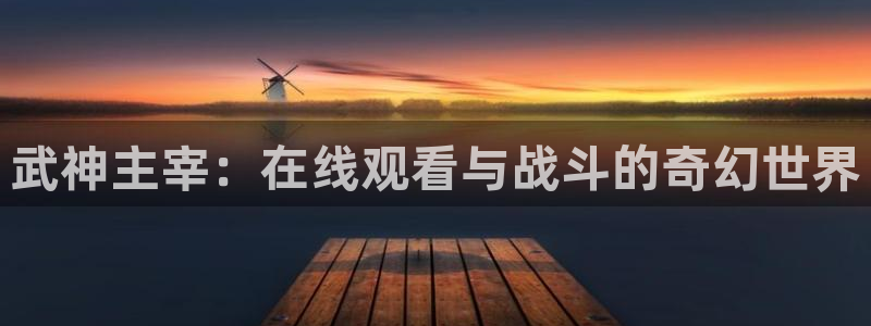 汗汗漫画大全阅读:武神主宰:在线观看与战斗的奇幻世界配图