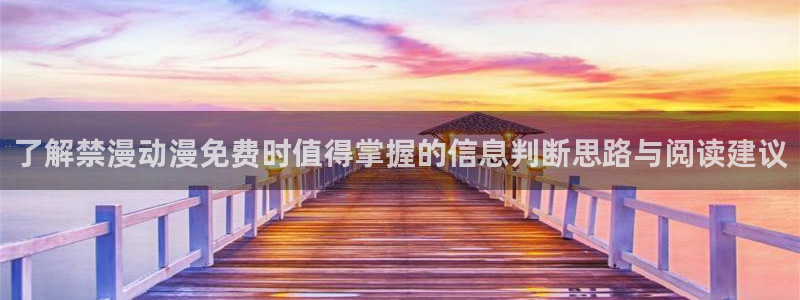 汗汗漫画推荐前十:了解禁漫动漫免费时值得掌握的信息判断思路与阅读建议配图