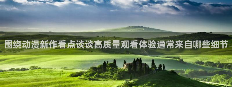 2026汗汗漫画排行:围绕动漫新作看点谈谈高质量观看体验通常来自哪些细节配图