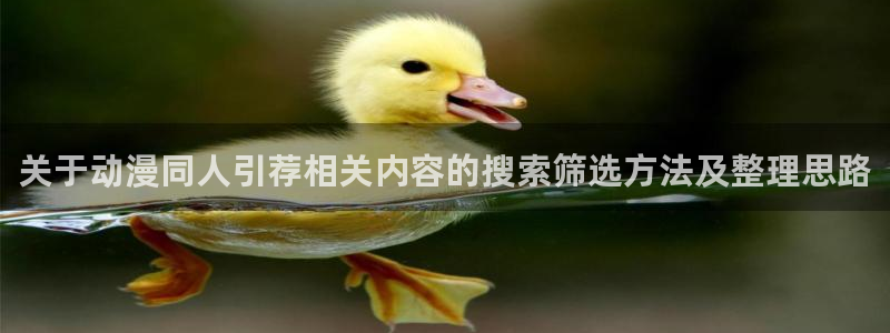 2026汗汗漫画连载：关于动漫同人引荐相关内容的搜索筛选方法及整理思路配图