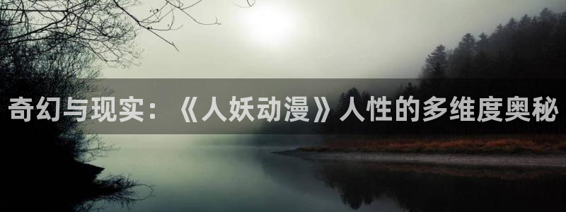 汗汗漫画免费在线阅读：奇幻与现实：《人妖动漫》人性的多维度奥秘配图