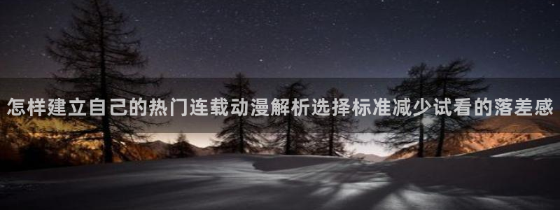 汗汗漫画经典榜:怎样建立自己的热门连载动漫解析选择标准减少试看的落差感配图