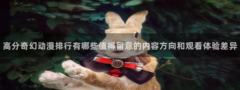 汗汗漫画免费观看在线:高分奇幻动漫排行有哪些值得留意的内容方向和观看体验差异配图