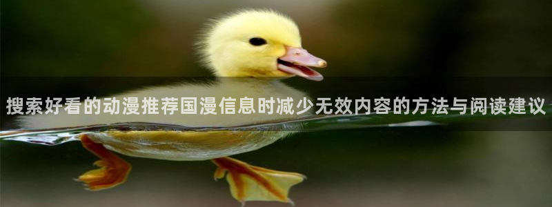 汗汗漫画大全章节列表：搜索好看的动漫推荐国漫信息时减少无效内容的方法与阅读建议配图