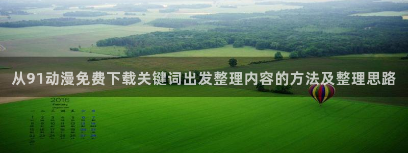 汗汗漫画连载榜单:从91动漫免费下载关键词出发整理内容的方法及整理思路配图