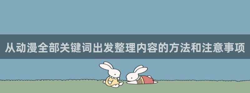 汗汗漫画阅读推荐：从动漫全部关键词出发整理内容的方法和注意事项配图