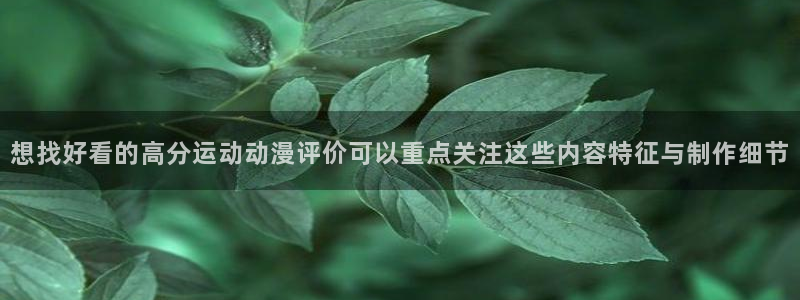 汗汗漫画全部分类:想找好看的高分运动动漫评价可以重点关注这些内容特征与制作细节配图