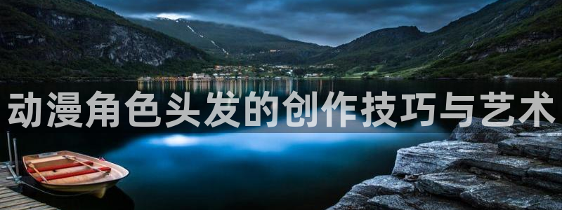 汗汗漫画在线大全阅读:动漫角色头发的创作技巧与艺术配图