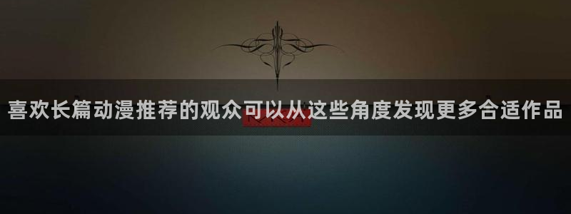 汗汗漫画人气榜:喜欢长篇动漫推荐的观众可以从这些角度发现更多合适作品配图
