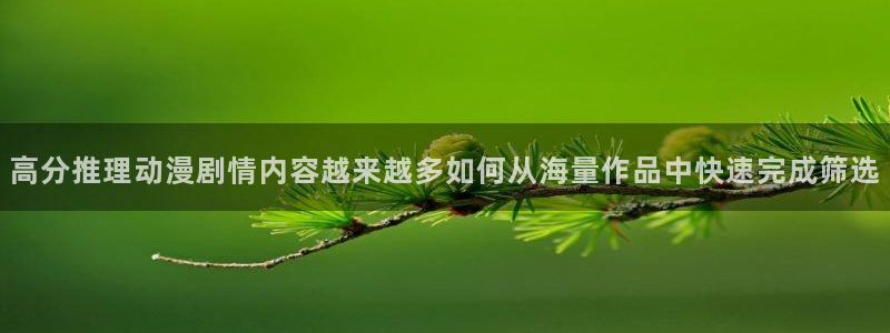 汗汗漫画大全中文阅读：高分推理动漫剧情内容越来越多如何从海量作品中快速完成筛选配图
