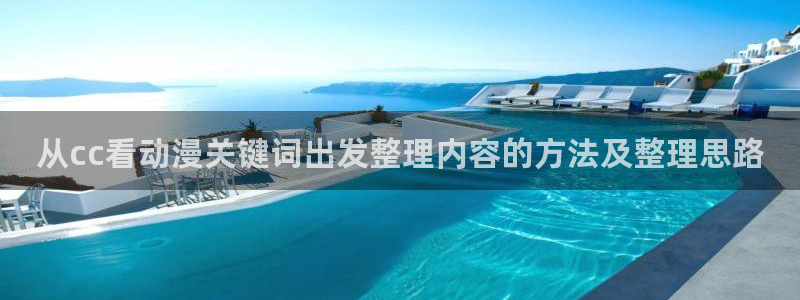汗汗漫画最新章节在线阅读:从cc看动漫关键词出发整理内容的方法及整理思路配图