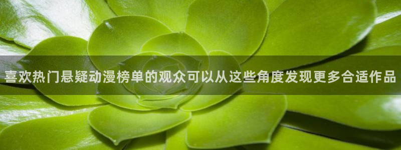 2026汗汗漫画人气推荐:喜欢热门悬疑动漫榜单的观众可以从这些角度发现更多合适作品配图